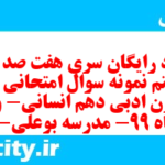 دانلود رایگان سری هفت صد و نود و هشتم نمونه سوال علوم و فنون دهم انسانی به همراه pdf دانلود رایگان سری هفت صد و نود و هشتم نمونه سوال علوم و فنون دهم انسانی به همراه pdf