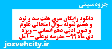 دانلود رایگان سری هفت صد و نود و هشتم نمونه سوال علوم و فنون دهم انسانی به همراه pdf