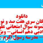 دانلود رایگان سری هفت صد و نود و نهم نمونه سوال علوم و فنون دهم انسانی به همراه pdf دانلود رایگان سری هفت صد و نود و نهم نمونه سوال علوم و فنون دهم انسانی به همراه pdf