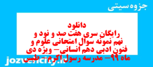 دانلود رایگان سری هفت صد و نود و نهم نمونه سوال علوم و فنون دهم انسانی به همراه pdf