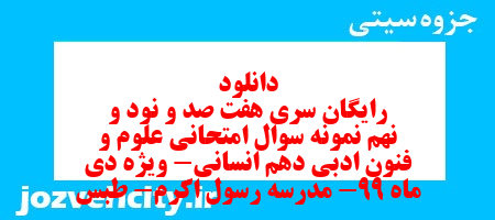 دانلود رایگان سری هفت صد و نود و نهم نمونه سوال علوم و فنون دهم انسانی به همراه pdf