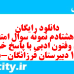 دانلود رایگان سری هشتادم نمونه سوال علوم و فنون دهم انسانی به همراه pdf