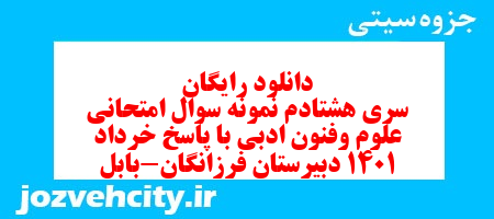 دانلود رایگان سری هشتادم نمونه سوال علوم و فنون دهم انسانی به همراه pdf