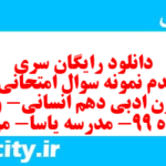 دانلود رایگان سری هشتصدم نمونه سوال علوم و فنون دهم انسانی به همراه pdf