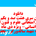 دانلود رایگان سری هشت صد و یکم نمونه سوال علوم و فنون دهم انسانی به همراه pdf