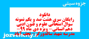 دانلود رایگان سری هشت صد و یکم نمونه سوال علوم و فنون دهم انسانی به همراه pdf