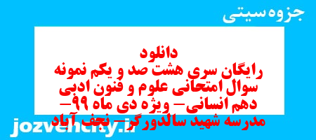 دانلود رایگان سری هشت صد و یکم نمونه سوال علوم و فنون دهم انسانی به همراه pdf