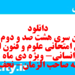 دانلود رایگان سری هشت صد و دوم نمونه سوال علوم و فنون دهم انسانی به همراه pdf