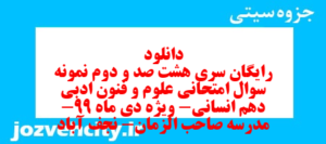 دانلود رایگان سری هشت صد و دوم نمونه سوال علوم و فنون دهم انسانی به همراه pdf
