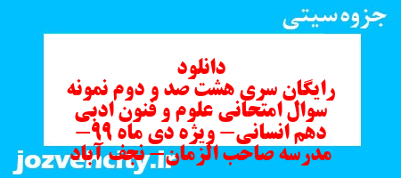 دانلود رایگان سری هشت صد و دوم نمونه سوال علوم و فنون دهم انسانی به همراه pdf