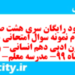 دانلود رایگان سری هشت صد و چهارم نمونه سوال علوم و فنون دهم انسانی به همراه pdf