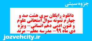 دانلود رایگان سری هشت صد و چهارم نمونه سوال علوم و فنون دهم انسانی به همراه pdf