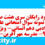 دانلود رایگان سری هشت صد و پنجم نمونه سوال علوم و فنون دهم انسانی به همراه pdf دانلود رایگان سری هشت صد و پنجم نمونه سوال علوم و فنون دهم انسانی به همراه pdf
