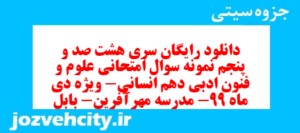دانلود رایگان سری هشت صد و پنجم نمونه سوال علوم و فنون دهم انسانی به همراه pdf