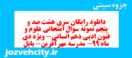 دانلود رایگان سری هشت صد و پنجم نمونه سوال علوم و فنون دهم انسانی به همراه pdf دانلود رایگان سری هشت صد و پنجم نمونه سوال علوم و فنون دهم انسانی به همراه pdf