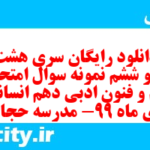 دانلود رایگان سری هشت صد و ششم نمونه سوال علوم و فنون دهم انسانی به همراه pdf