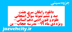 دانلود رایگان سری هشت صد و ششم نمونه سوال علوم و فنون دهم انسانی به همراه pdf