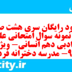 دانلود رایگان سری هشت صد و هفتم نمونه سوال علوم و فنون دهم انسانی به همراه pdf