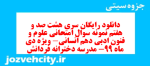 دانلود رایگان سری هشت صد و هفتم نمونه سوال علوم و فنون دهم انسانی به همراه pdf