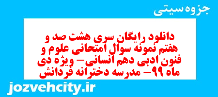 دانلود رایگان سری هشت صد و هفتم نمونه سوال علوم و فنون دهم انسانی به همراه pdf