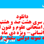 دانلود رایگان سری هشت صد و هشتم نمونه سوال علوم و فنون دهم انسانی به همراه pdf