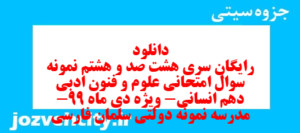 دانلود رایگان سری هشت صد و هشتم نمونه سوال علوم و فنون دهم انسانی به همراه pdf