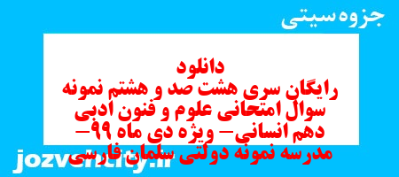 دانلود رایگان سری هشت صد و هشتم نمونه سوال علوم و فنون دهم انسانی به همراه pdf