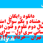 دانلود رایگان سری هشتاد و یکم نمونه سوال علوم و فنون دهم انسانی به همراه pdf