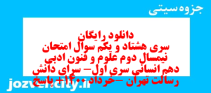 دانلود رایگان سری هشتاد و یکم نمونه سوال علوم و فنون دهم انسانی به همراه pdf
