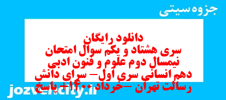 دانلود رایگان سری هشتاد و یکم نمونه سوال علوم و فنون دهم انسانی به همراه pdf دانلود رایگان سری هشتاد و یکم نمونه سوال علوم و فنون دهم انسانی به همراه pdf