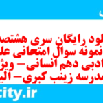 دانلود رایگان سری هشتصد و دهم نمونه سوال علوم و فنون دهم انسانی به همراه pdf