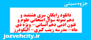 دانلود رایگان سری هشتصد و دهم نمونه سوال علوم و فنون دهم انسانی به همراه pdf