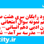 دانلود رایگان سری هشت صد و یازدهم نمونه سوال علوم و فنون دهم انسانی به همراه pdf