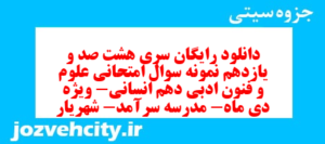 دانلود رایگان سری هشت صد و یازدهم نمونه سوال علوم و فنون دهم انسانی به همراه pdf