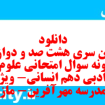 دانلود رایگان سری هشت صد و دوازدهم نمونه سوال علوم و فنون دهم انسانی به همراه pdf دانلود رایگان سری هشت صد و دوازدهم نمونه سوال علوم و فنون دهم انسانی به همراه pdf