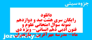 دانلود رایگان سری هشت صد و دوازدهم نمونه سوال علوم و فنون دهم انسانی به همراه pdf