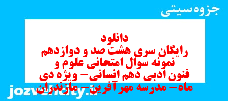 دانلود رایگان سری هشت صد و دوازدهم نمونه سوال علوم و فنون دهم انسانی به همراه pdf