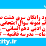 دانلود رایگان سری هشت صد و سیزدهم نمونه سوال علوم و فنون دهم انسانی به همراه pdf