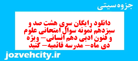 دانلود رایگان سری هشت صد و سیزدهم نمونه سوال علوم و فنون دهم انسانی به همراه pdf