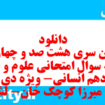 دانلود رایگان سری هشت صد و چهاردهم نمونه سوال علوم و فنون دهم انسانی به همراه pdf