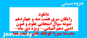 دانلود رایگان سری هشت صد و چهاردهم نمونه سوال علوم و فنون دهم انسانی به همراه pdf