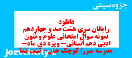 دانلود رایگان سری هشت صد و چهاردهم نمونه سوال علوم و فنون دهم انسانی به همراه pdf
