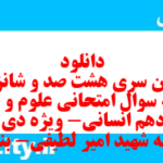 دانلود رایگان سری هشت صد و شانزدهم نمونه سوال علوم و فنون دهم انسانی به همراه pdf