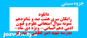 دانلود رایگان سری هشت صد و شانزدهم نمونه سوال علوم و فنون دهم انسانی به همراه pdf