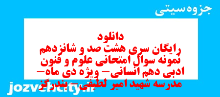 دانلود رایگان سری هشت صد و شانزدهم نمونه سوال علوم و فنون دهم انسانی به همراه pdf