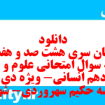 دانلود رایگان سری هشت صد و هفدهم نمونه سوال علوم و فنون دهم انسانی به همراه pdf دانلود رایگان سری هشت صد و هفدهم نمونه سوال علوم و فنون دهم انسانی به همراه pdf