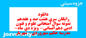 دانلود رایگان سری هشت صد و هفدهم نمونه سوال علوم و فنون دهم انسانی به همراه pdf