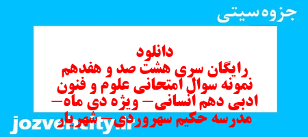 دانلود رایگان سری هشت صد و هفدهم نمونه سوال علوم و فنون دهم انسانی به همراه pdf