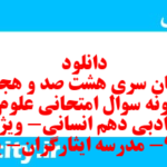 دانلود رایگان سری هشت صد و هجدهم نمونه سوال علوم و فنون دهم انسانی به همراه pdf
