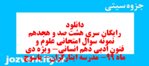 دانلود رایگان سری هشت صد و هجدهم نمونه سوال علوم و فنون دهم انسانی به همراه pdf